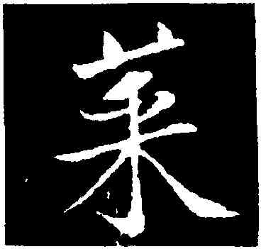 菜,黃庭堅,書法字典